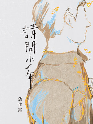 cover image of 請問少年